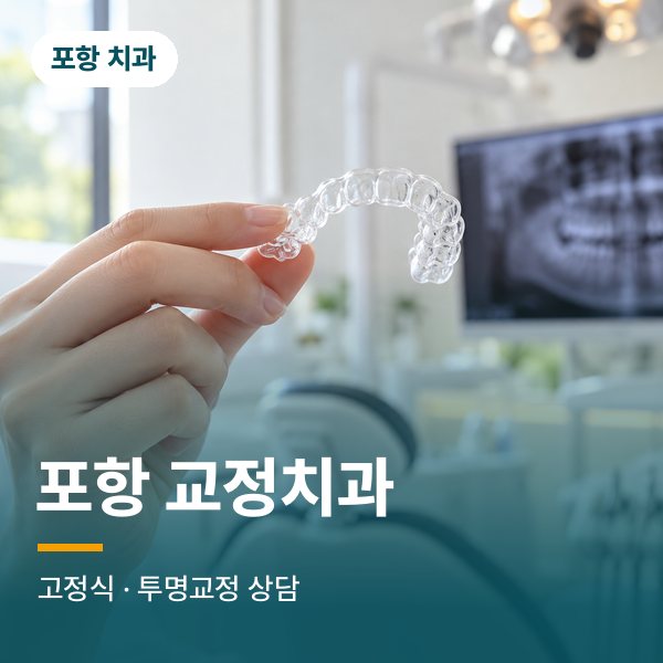 포항 교정치과